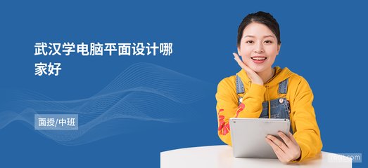 武漢學(xué)電腦平面設(shè)計(jì)哪家好