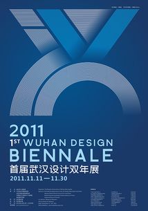 2011年武漢設(shè)計雙年展